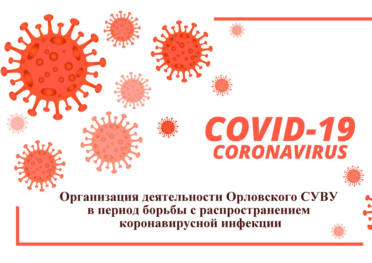 Организация деятельности Орловского СУВУ в период борьбы с распространением коронавирусной инфекции