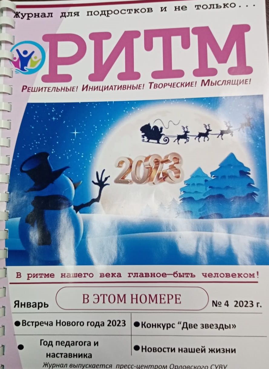 Вышел очередной номер журнала «РИТМ»