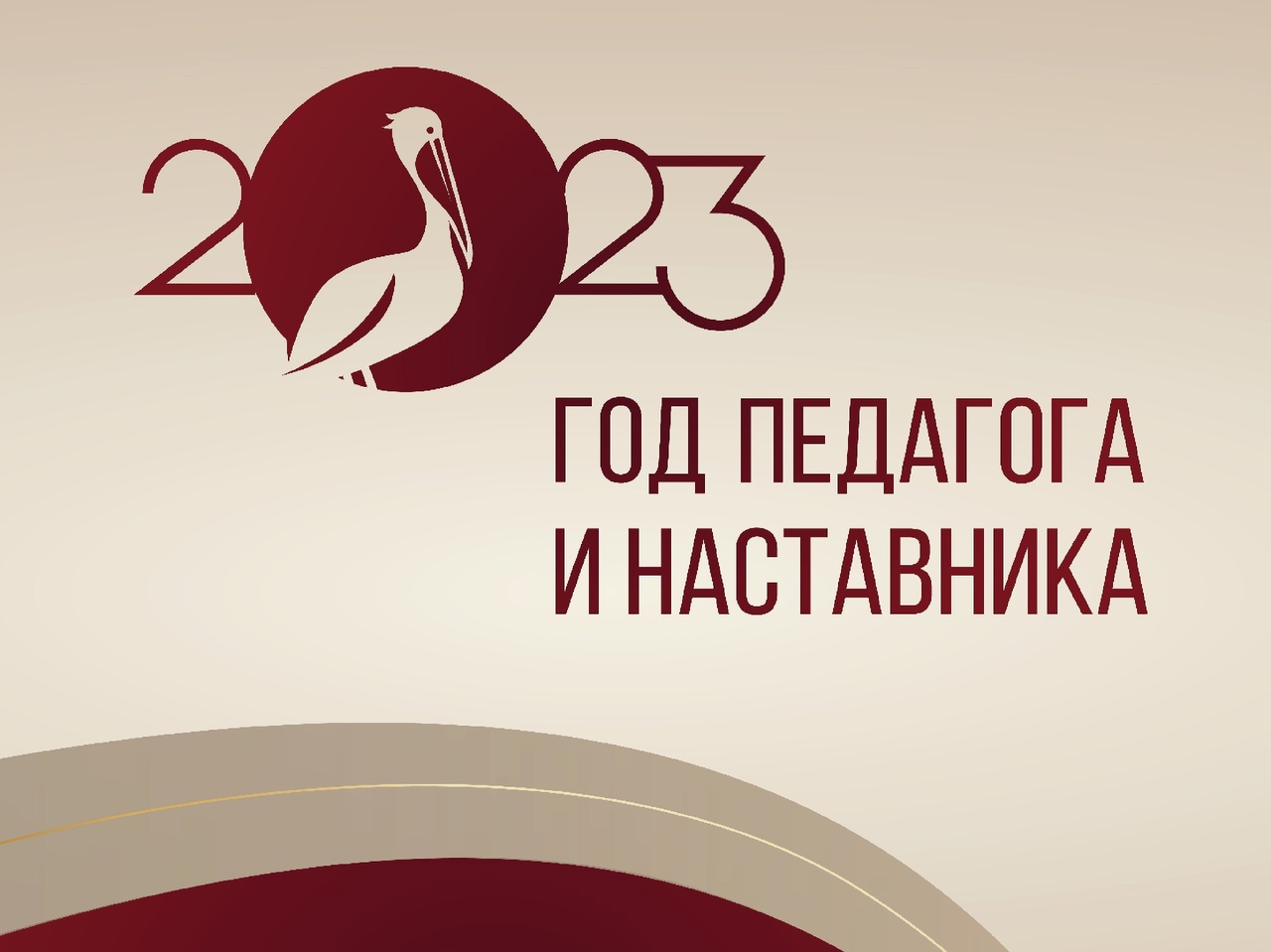 2023 год педагога и наставника в россии картинки