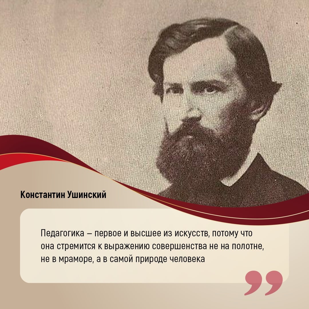 200 лет со дня рождения К.Д. Ушинского