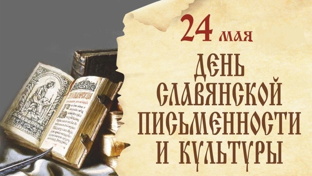 Классный час «День славянской письменности и культуры»