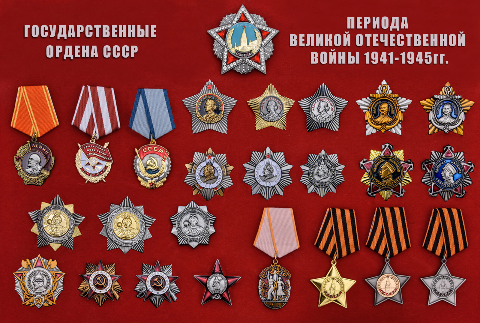 Военные ордена СССР ордена Великой Отечественной войны