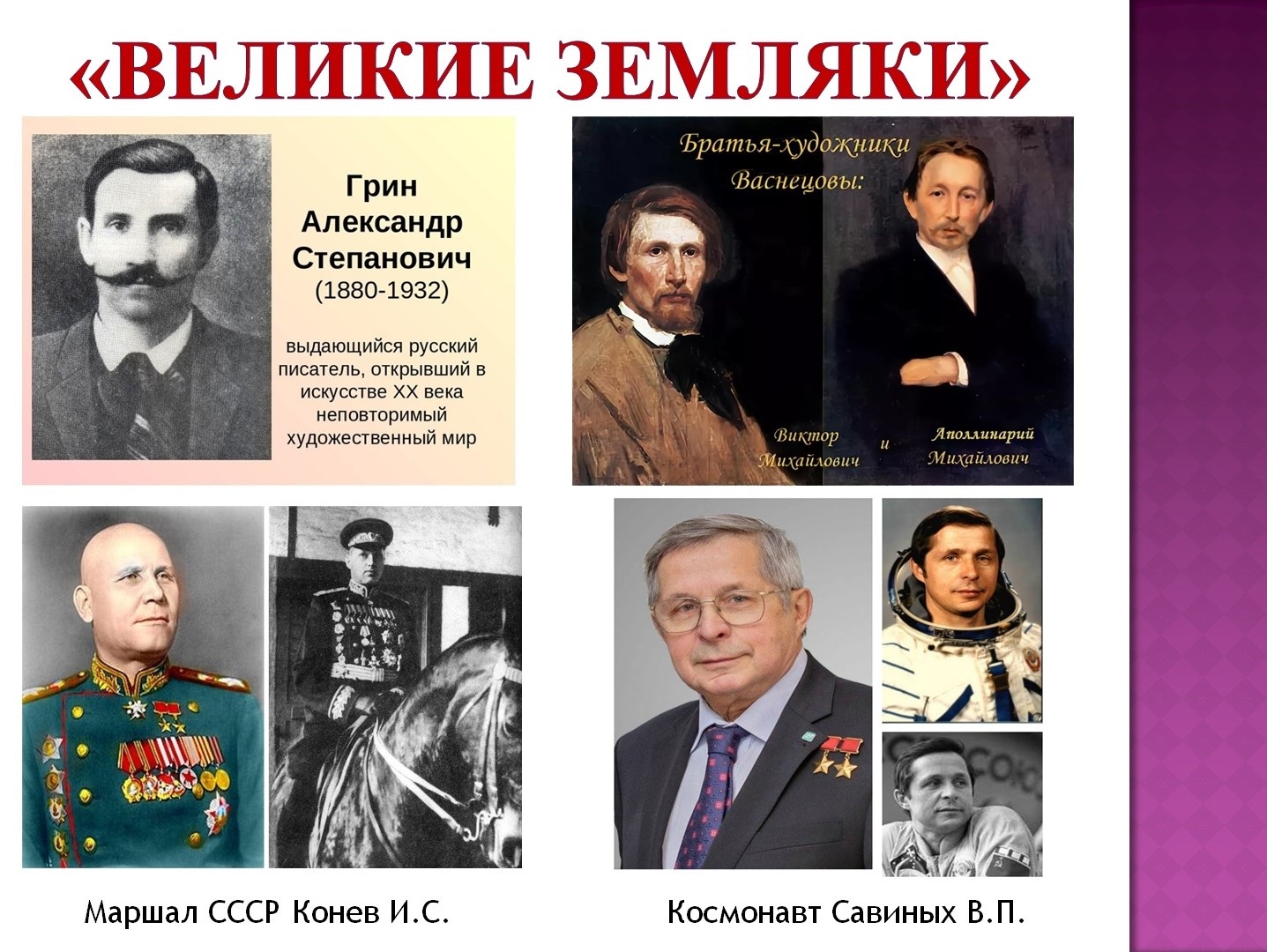 Великие земляки