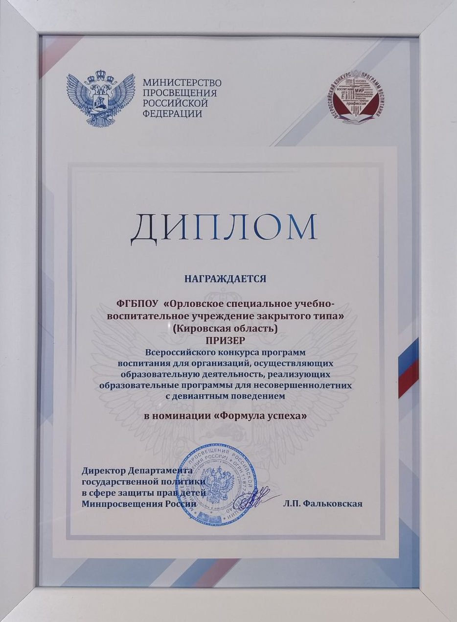 Программа воспитания Орловского СУВУ стала призером Всероссийского конкурса