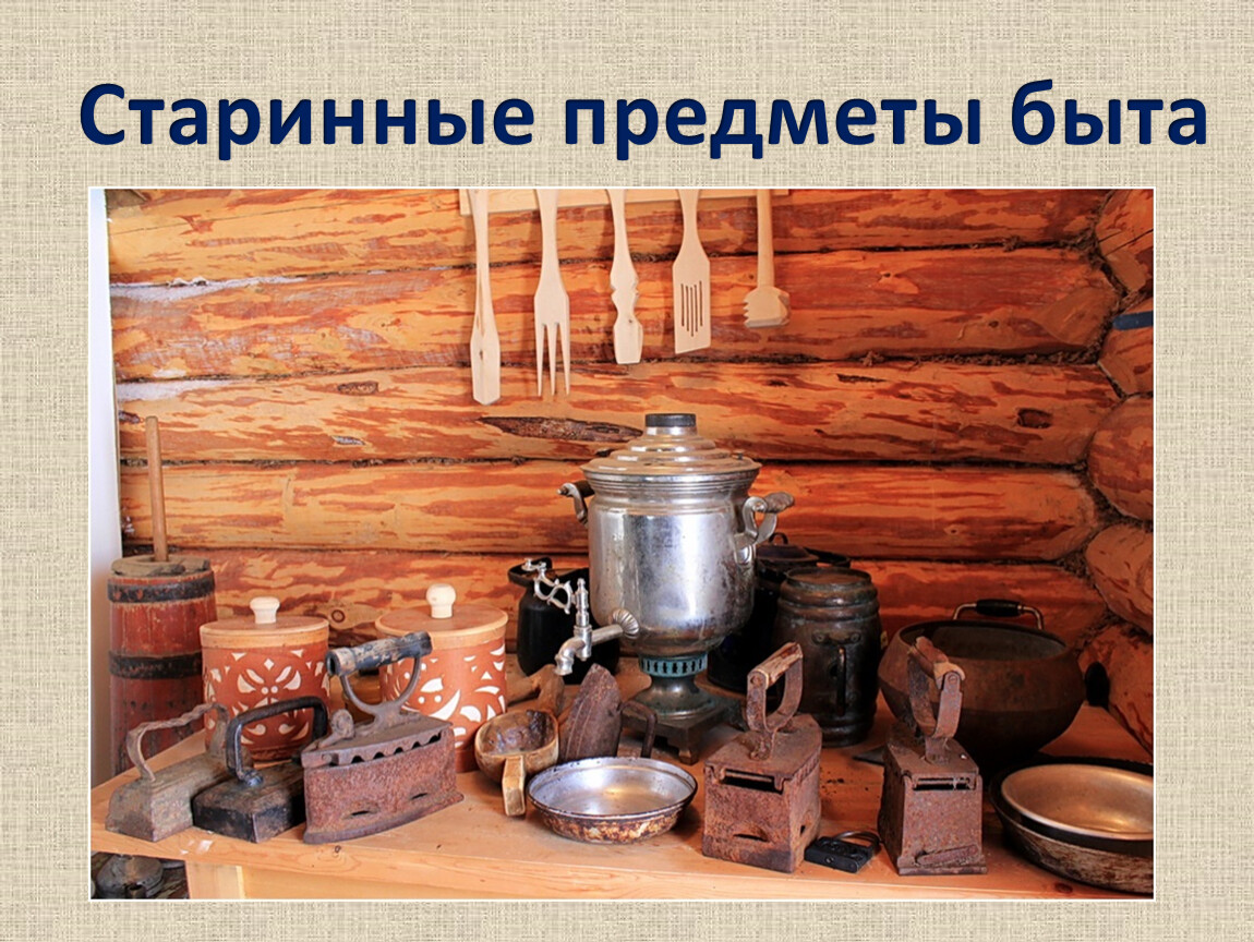 Классный час «О старине и русском быте»