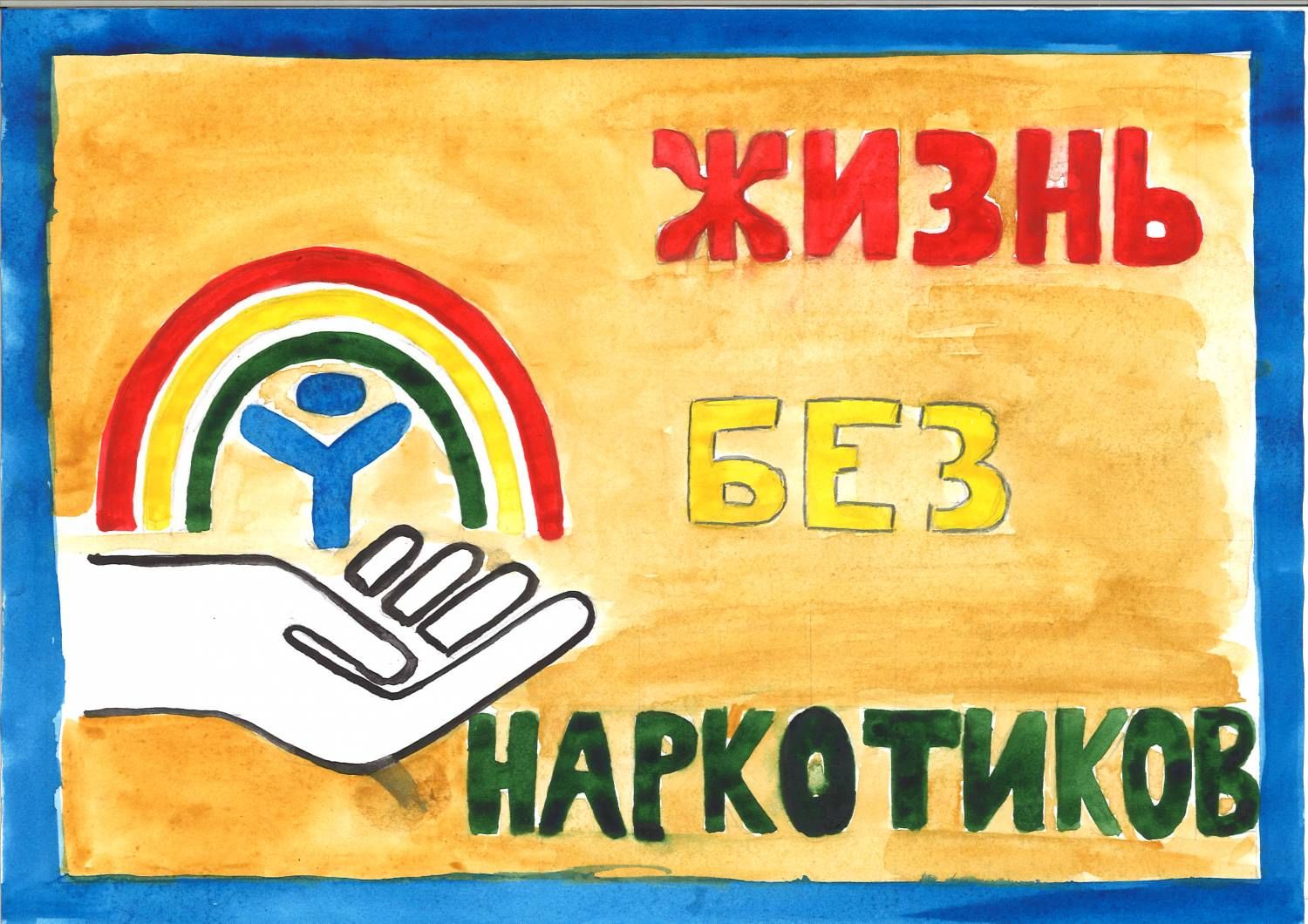 Конкурс рисунков «Мир без наркотиков глазами детей»