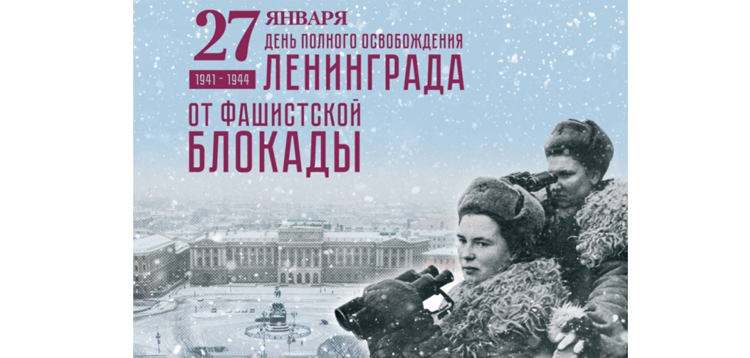 День полного освобождения Ленинграда от фашистской блокады