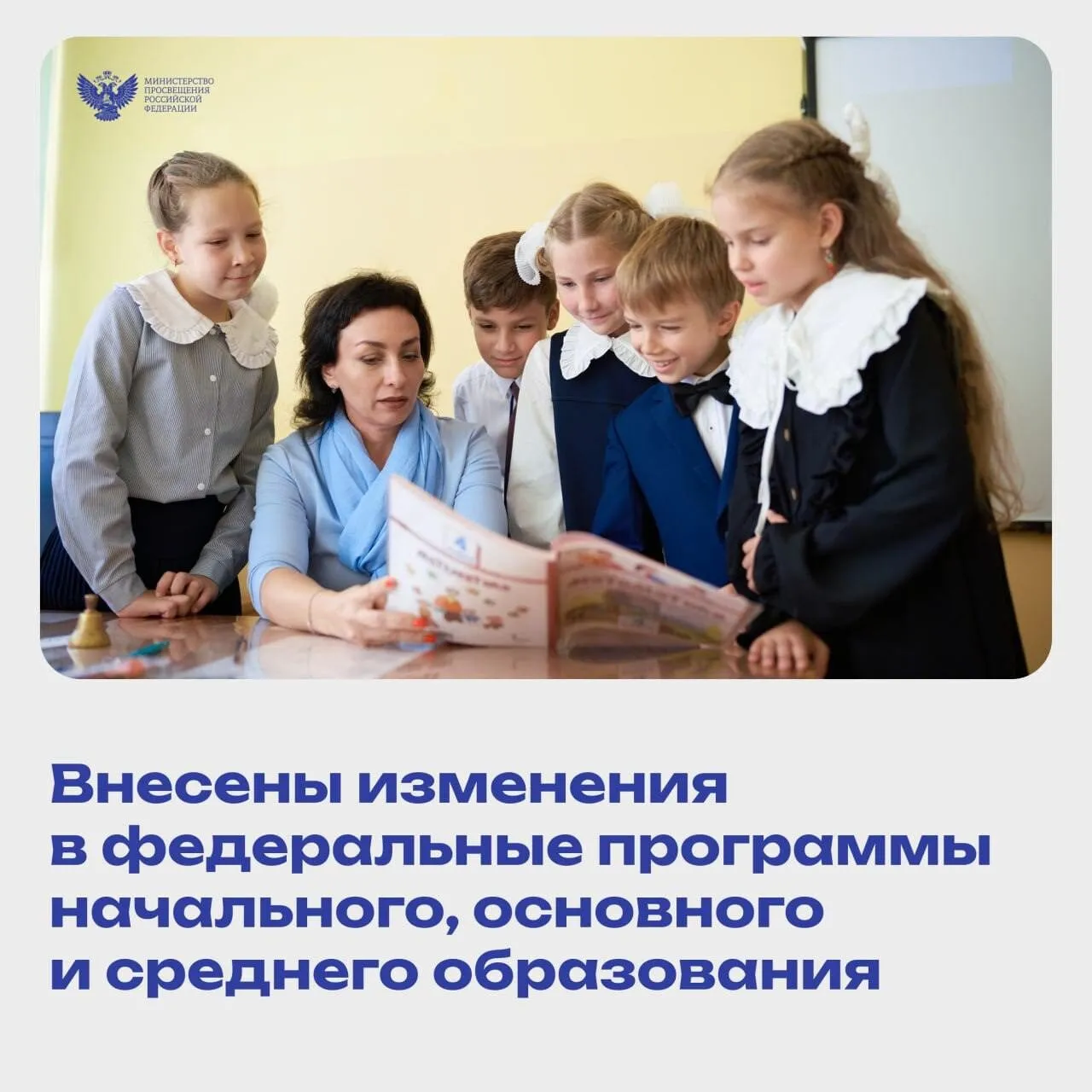 Внесены изменения в федеральные программы НОО, ООО, СОО