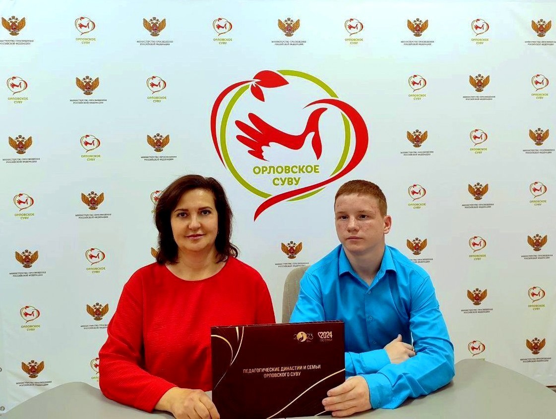Педагогические династии и семьи Орловского СУВУ