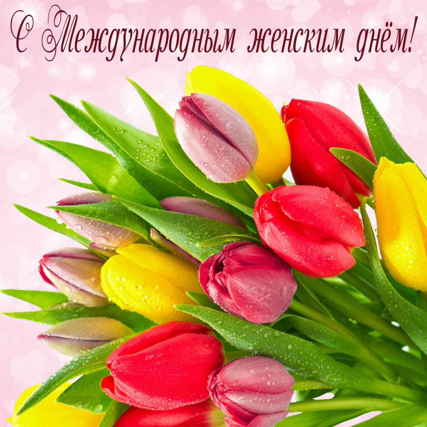 С Международным женским днем!