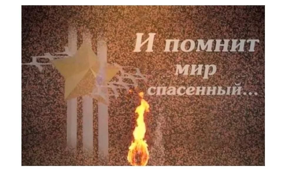 Классно-групповое мероприятие «И помнит мир спасенный»