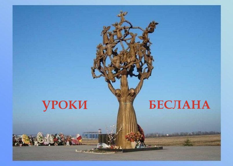 В 4 группе проведено историко-литературное мероприятие «Уроки Беслана»