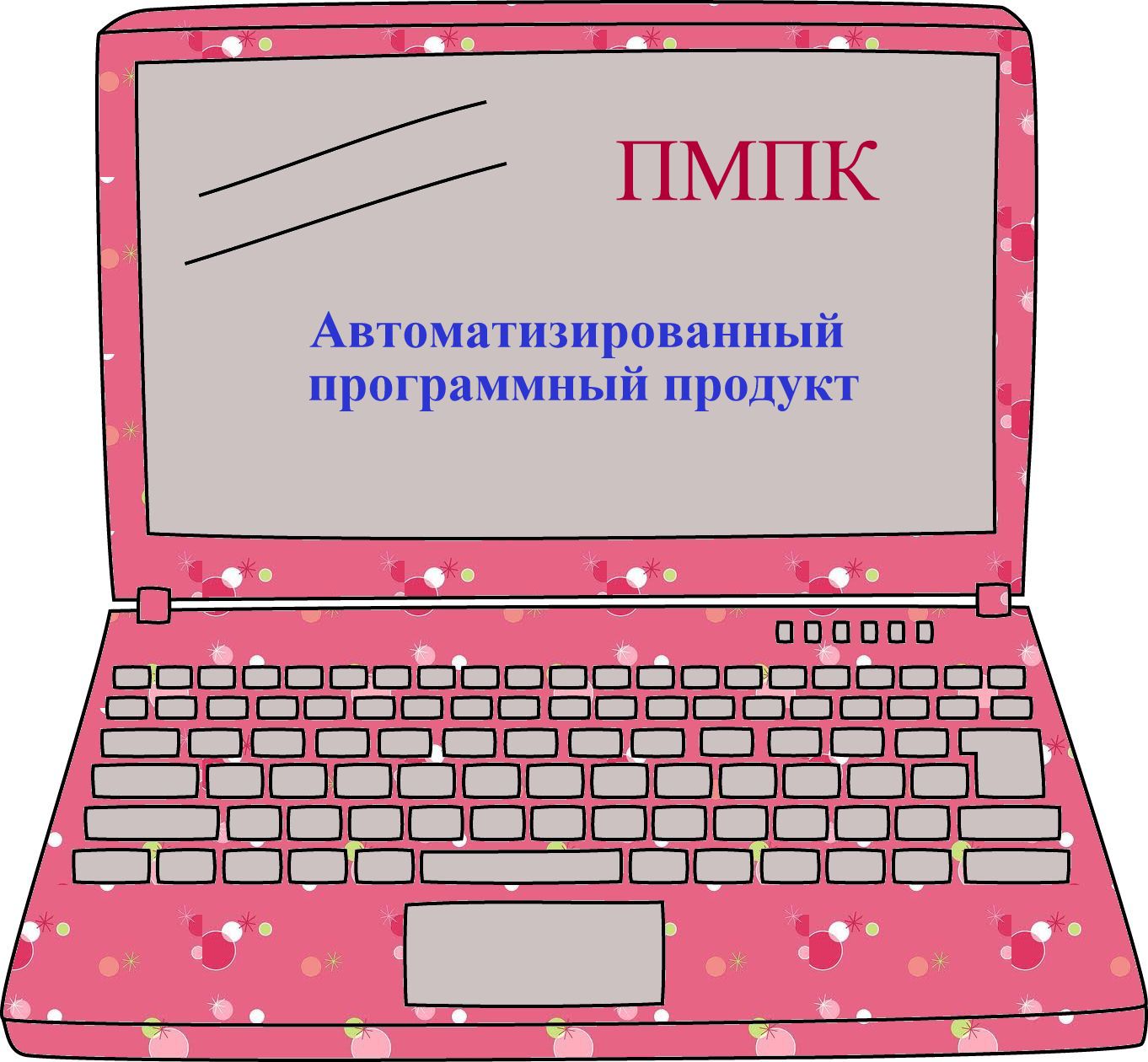 Консультация по работе с прикладным автоматизированным программным продуктом