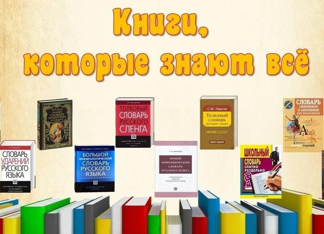 Библиотечный урок «Книги, которые знают всё»