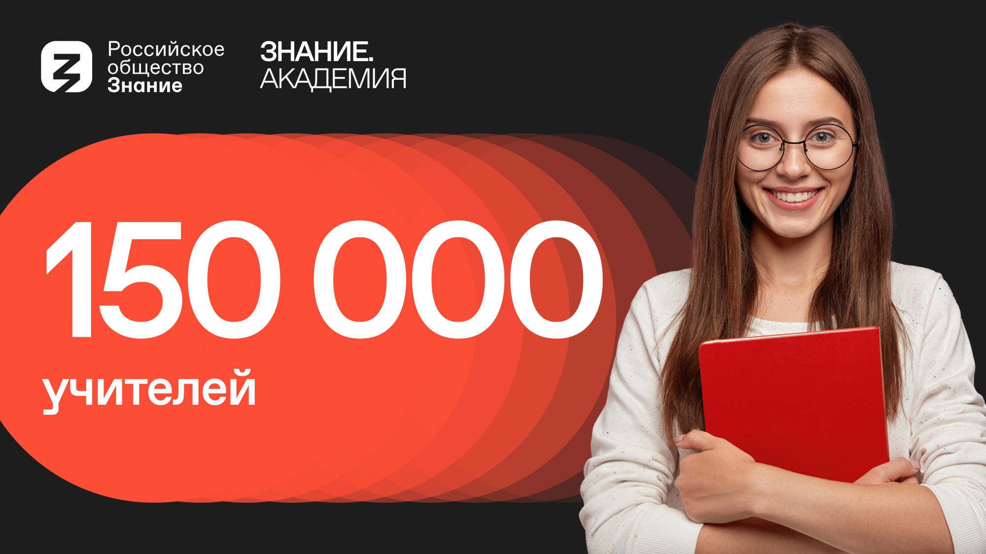 Обучение, организованное Минпросвещения РФ и Российским обществом «Знание»