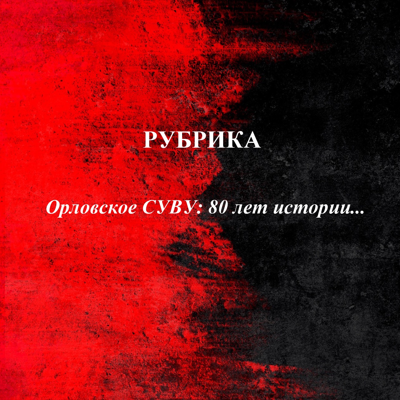 Мы открываем новую рубрику: «Орловское СУВУ: 80 лет истории…»