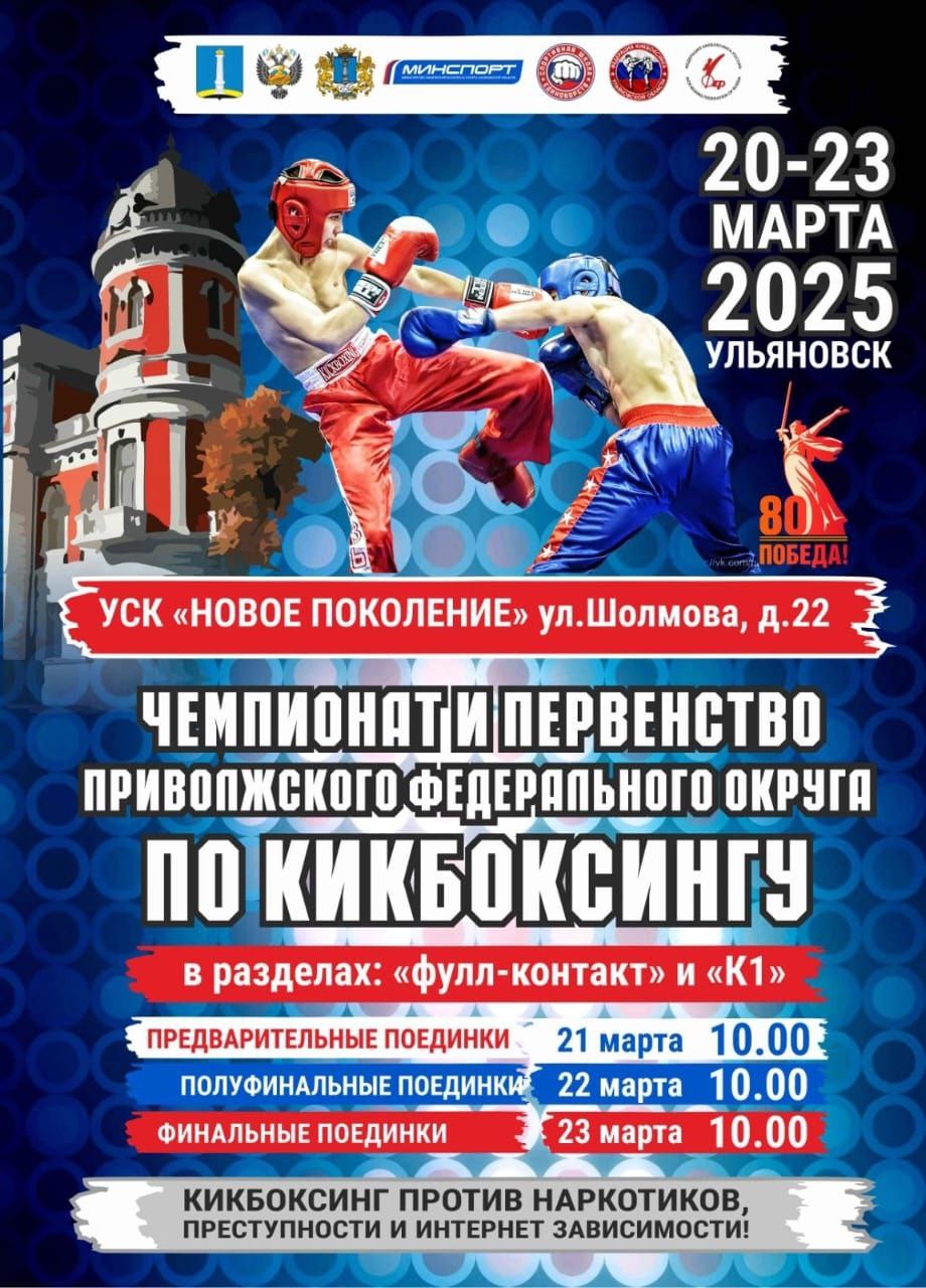 Чемпионат и Первенство ПФО по кикбоксингу