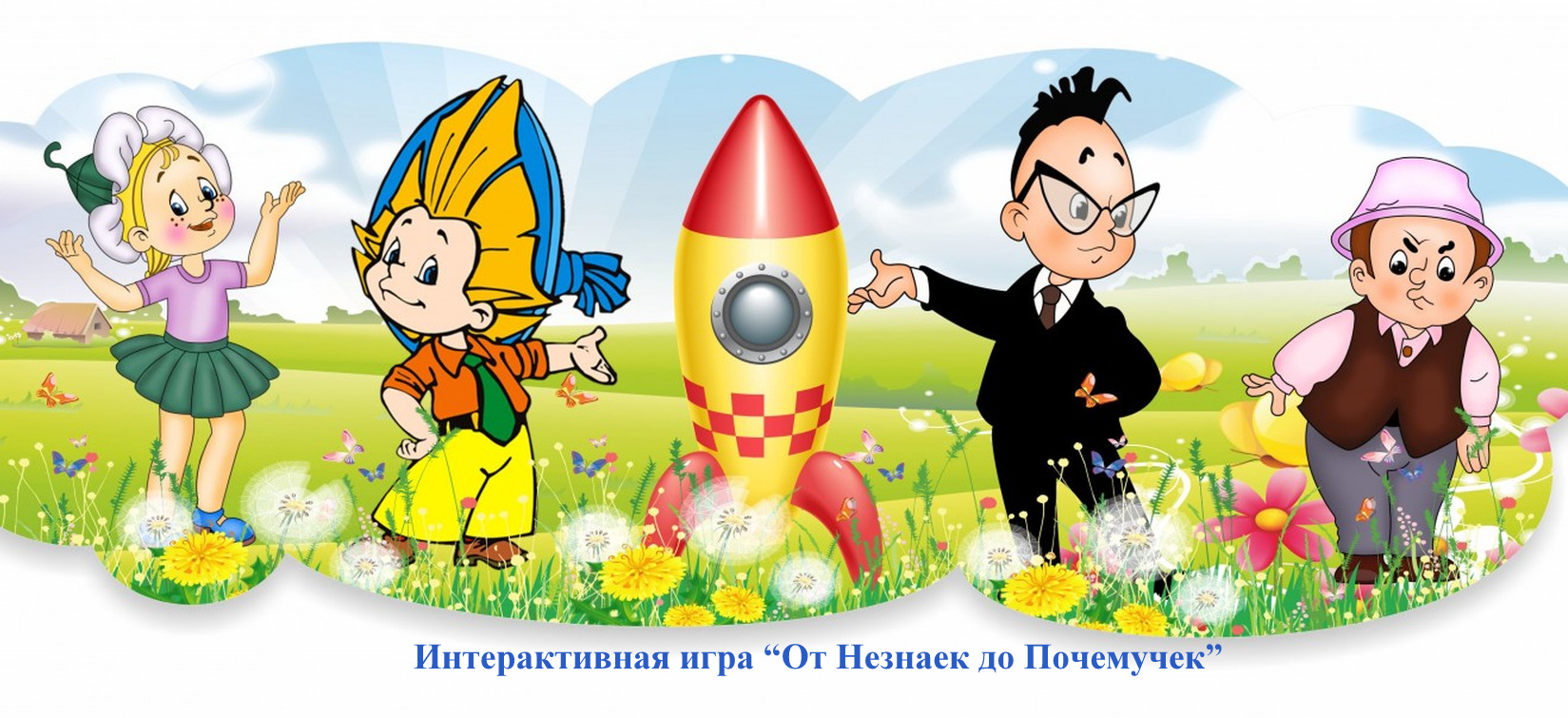 Интерактивная игра «От Незнаек до Почемучек»
