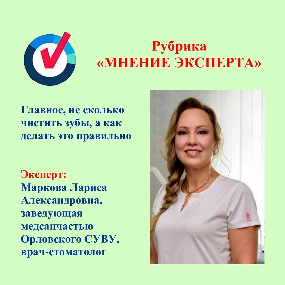 Рубрика «МНЕНИЕ ЭКСПЕРТА». Главное не сколько чистить зубы, а как делать это правильно