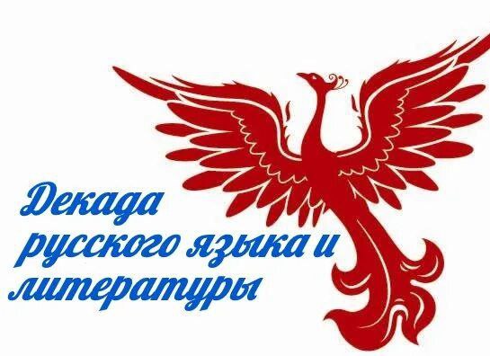 Декада русского языка и литературы в школе