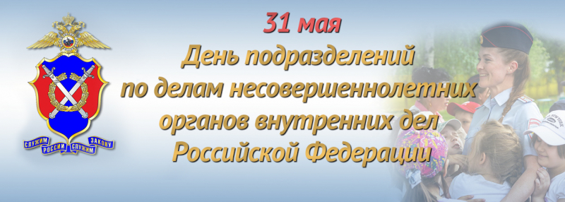 90 лет со дня образования подразделений по делам несовершеннолетних в системе МВД России