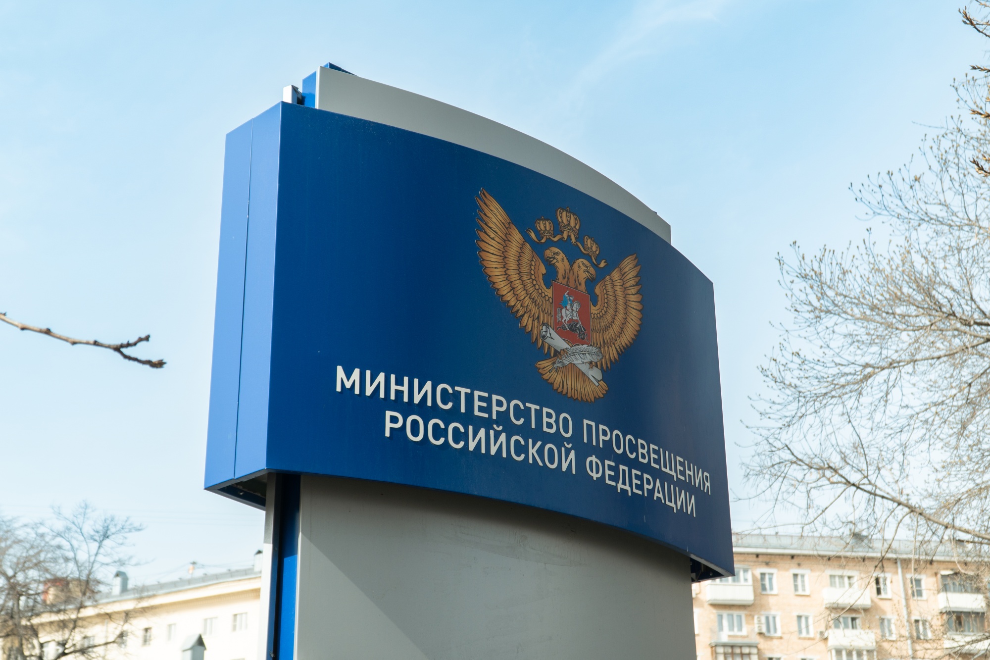 День основания Министерства просвещения РФ
