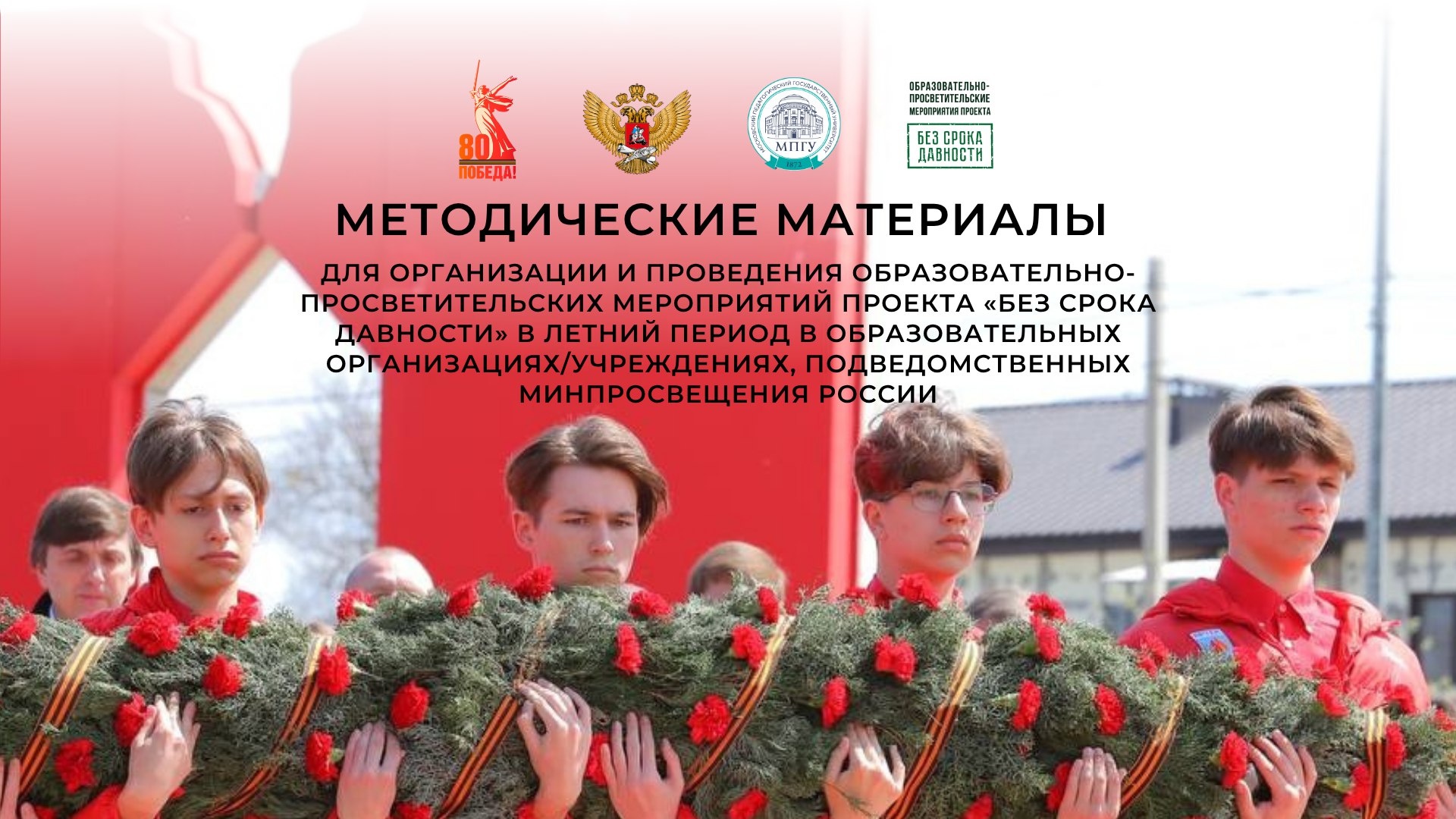 Подготовлены методические материалы для проведения мероприятий проекта «Без срока давности» в летнее время