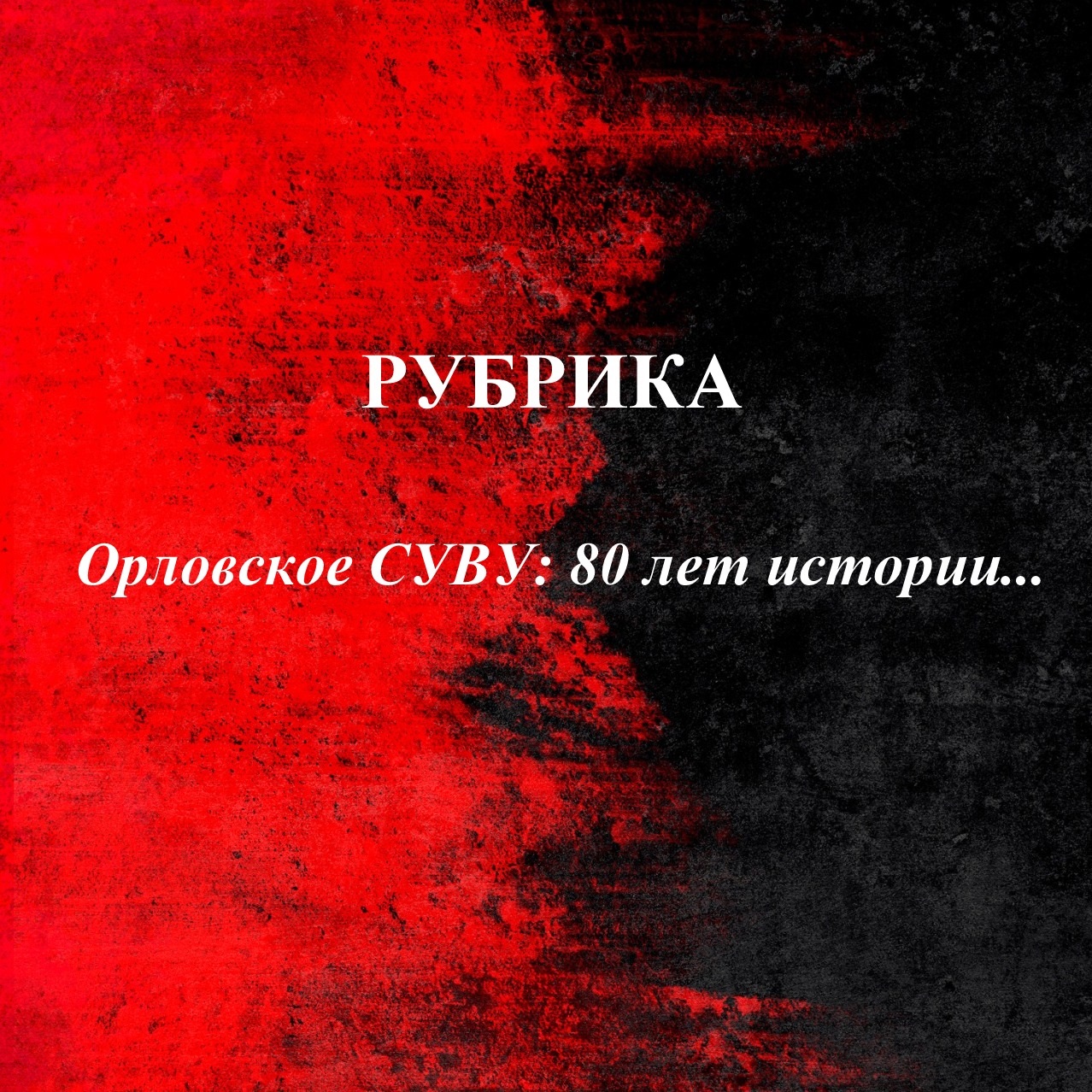 Рубрика «Орловское СУВУ: 80 лет истории…»