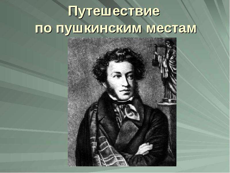 Классный час – путешествие по пушкинским местам