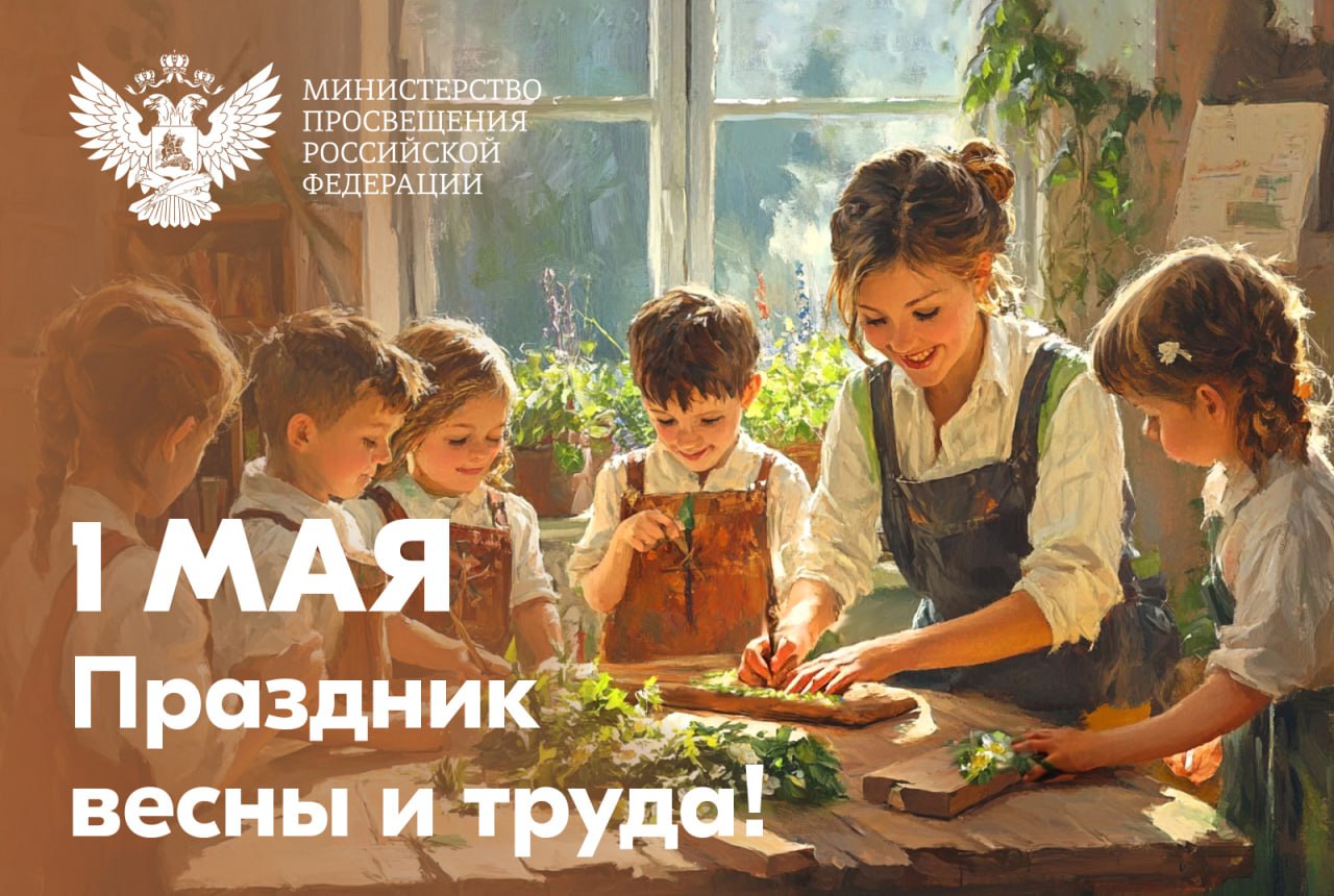 Поздравление Министра просвещения Российской Федерации Сергея Кравцова с 1 Мая
