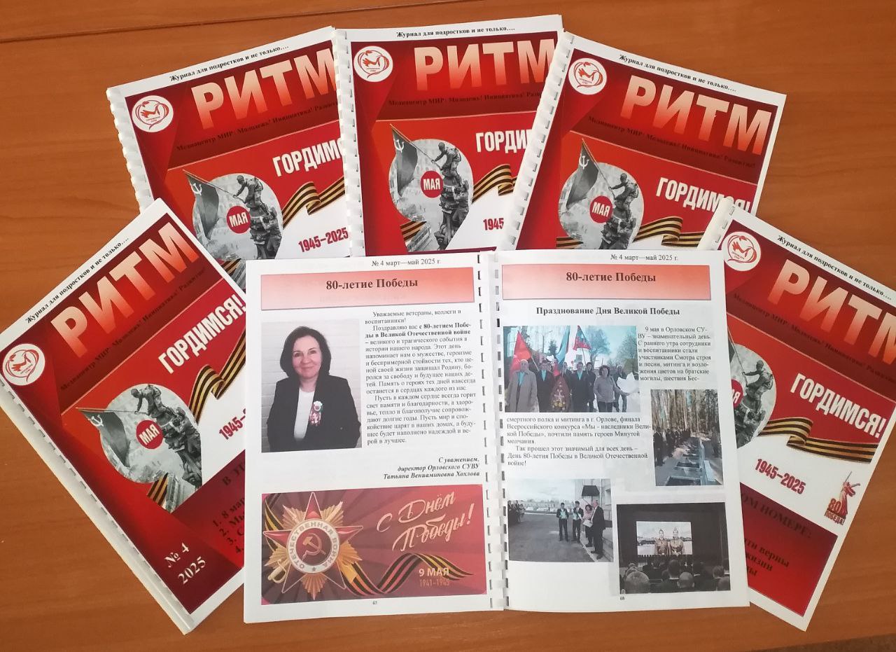 В Орловском СУВУ вышел новый номер журнала «РИТМ»