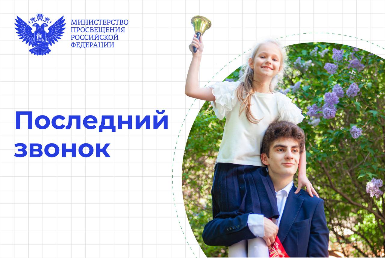 В школах по всей России проходят последние звонки