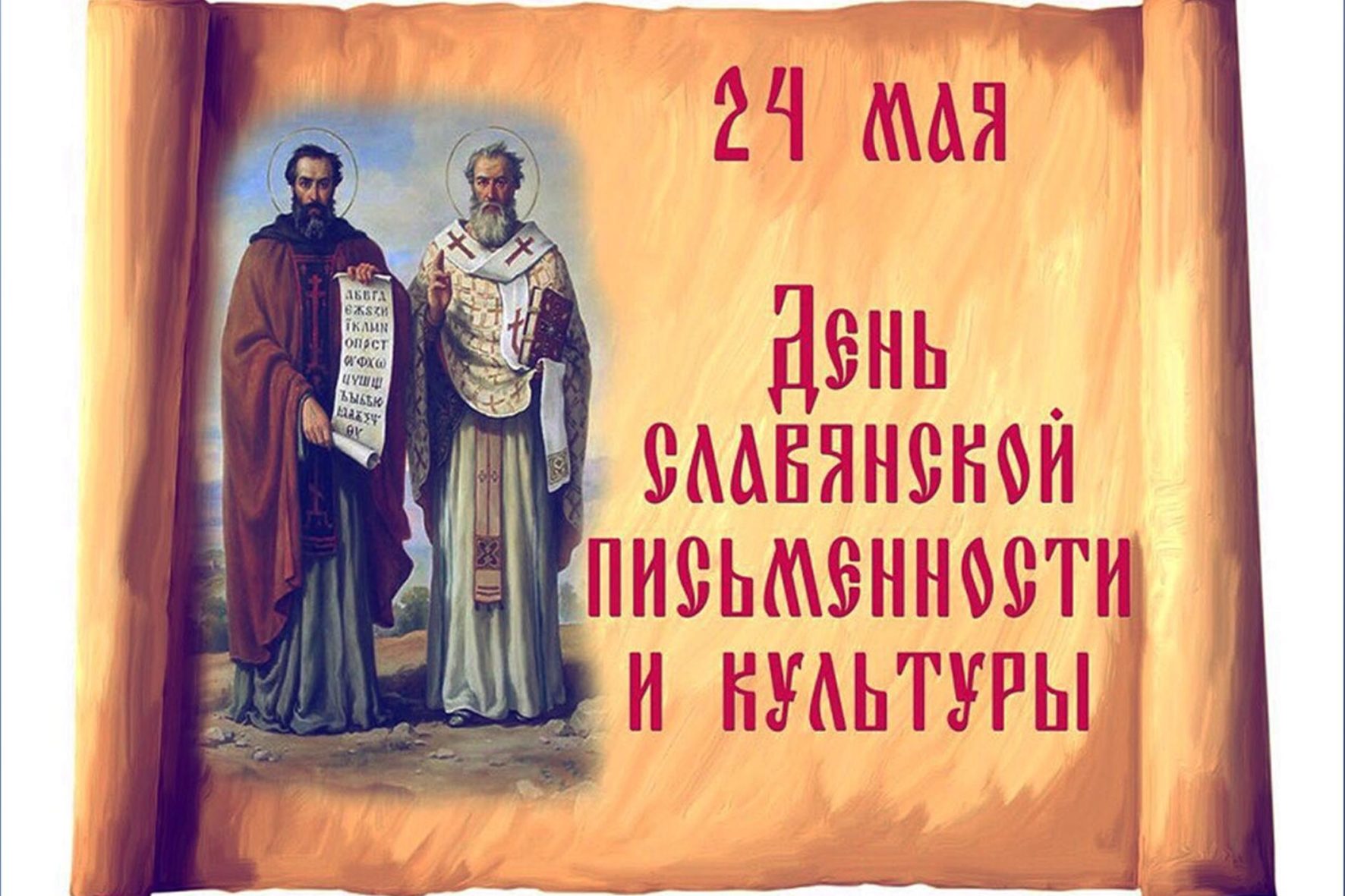 День славянской письменности и культуры