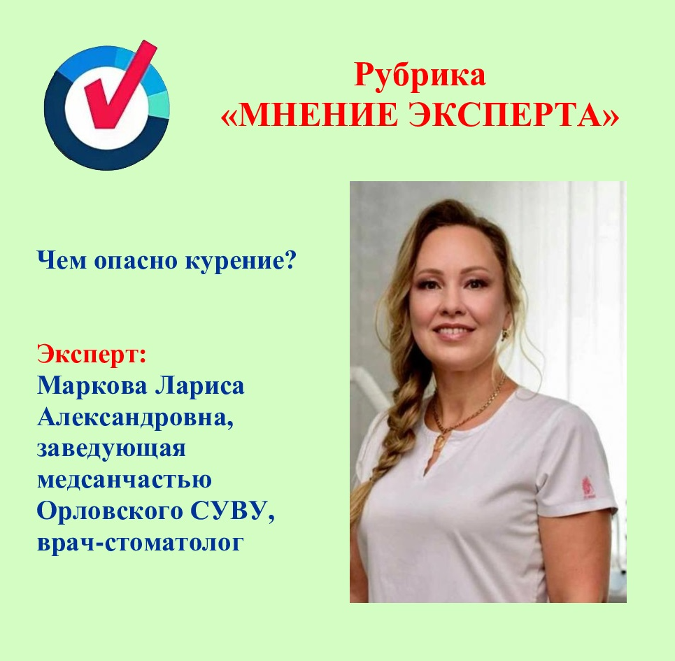 Рубрика «МНЕНИЕ ЭКСПЕРТА». Чем опасно курение?