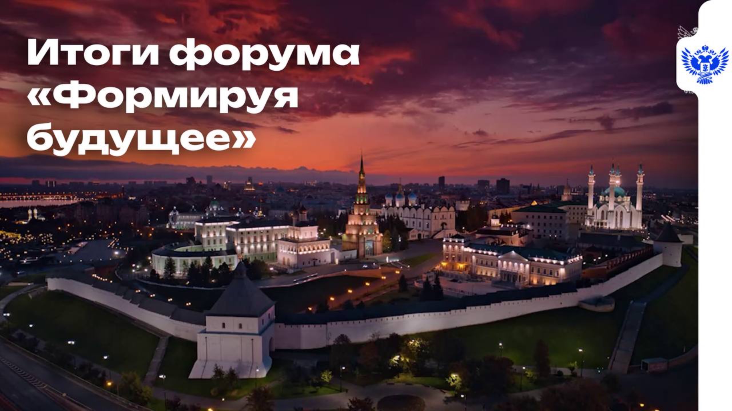 Казань стала центром образовательной трансформации: итоги форума «Формируя будущее»