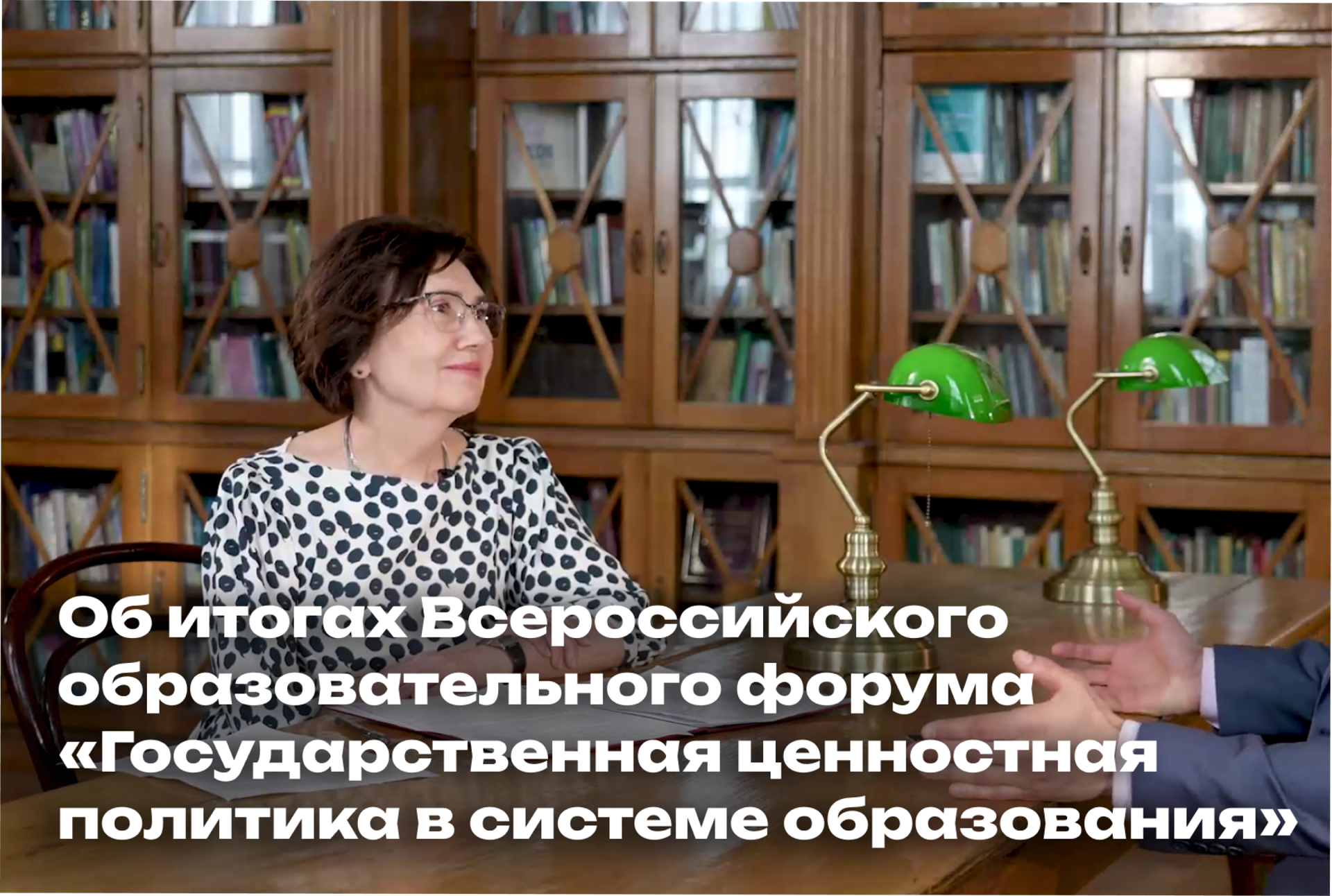 Форум «Государственная ценностная политика в системе образования»: итоги