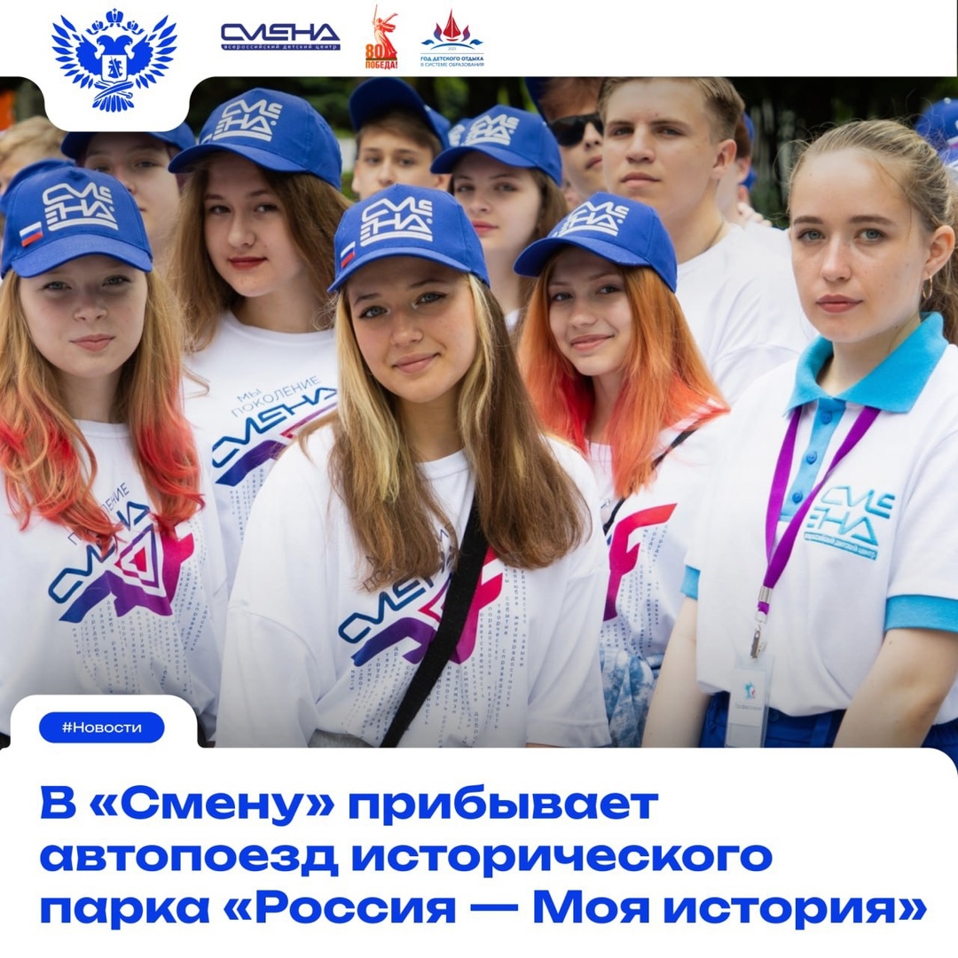 Следующая остановка – «Смена»!