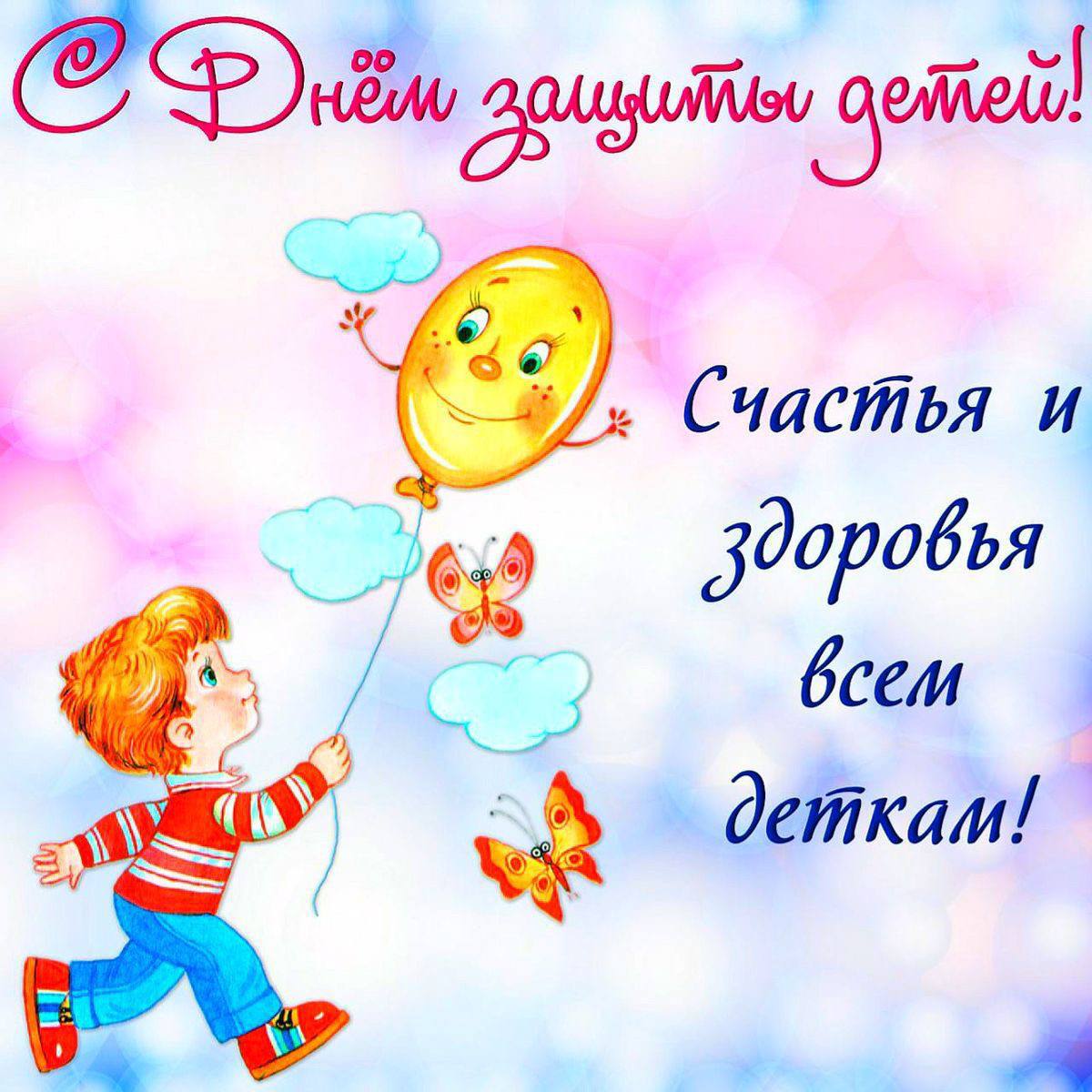 С Международным днём защиты детей!