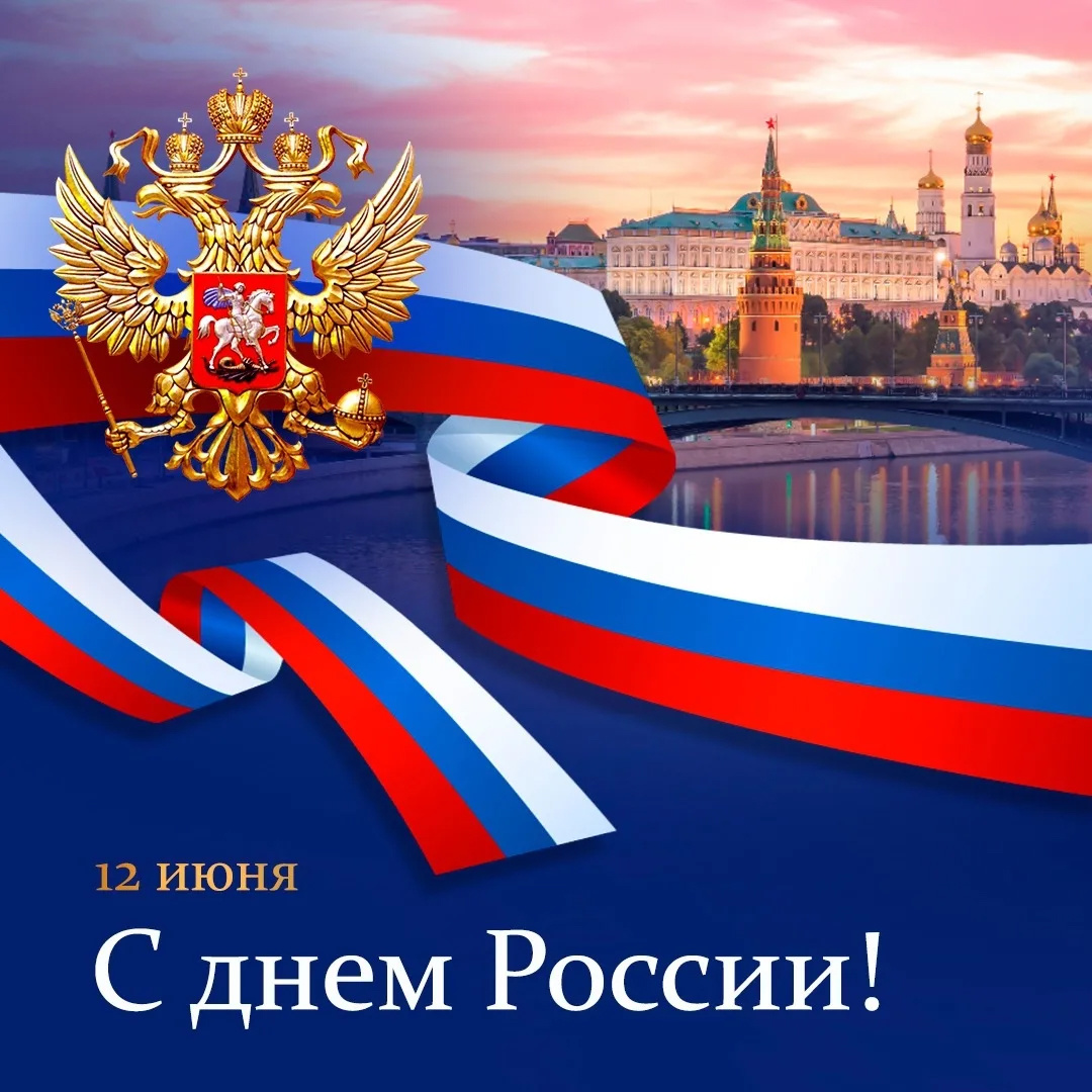 Поздравление Министра просвещения России Сергея Кравцова с Днём России