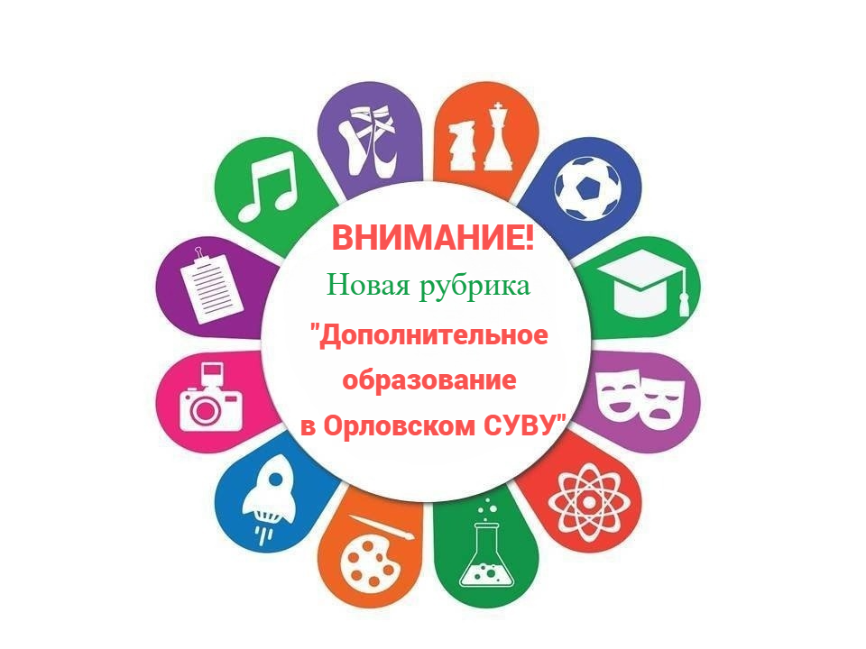 Анонс новой рубрики «Дополнительное образование в Орловском СУВУ»