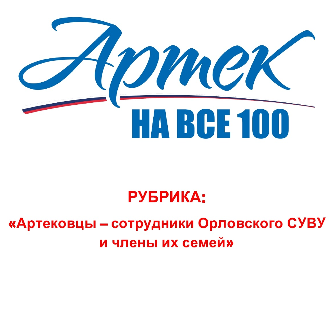 Рубрика «Артековцы – сотрудники Орловского СУВУ и члены их семей»