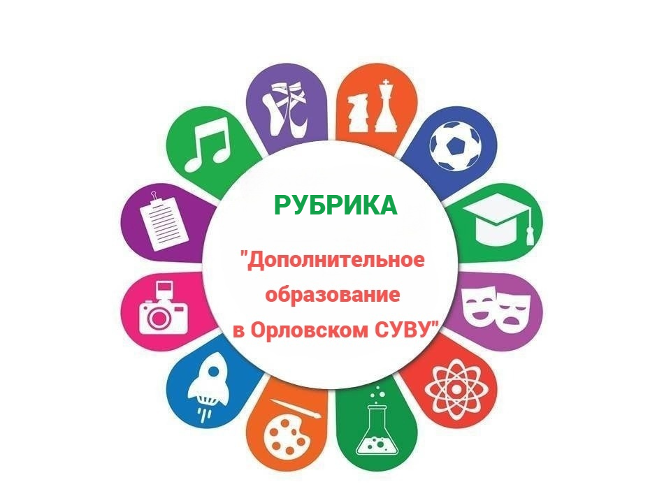 Рубрика «Дополнительное образование в Орловском СУВУ»