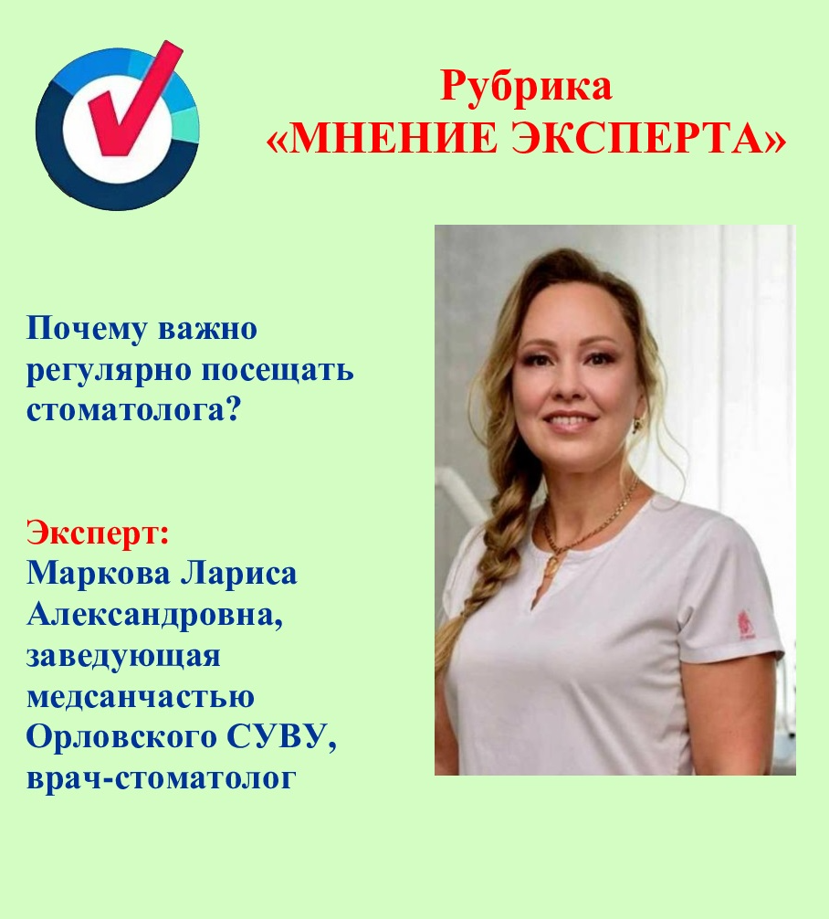 Рубрика «МНЕНИЕ ЭКСПЕРТА». Почему важно регулярно посещать стоматолога?