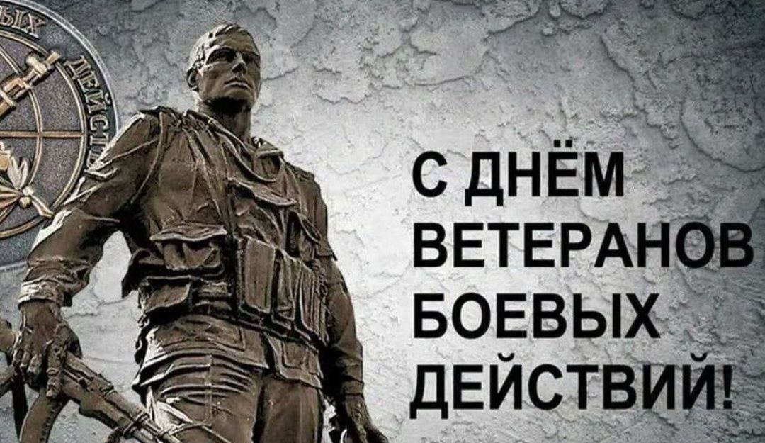 Мероприятие, посвящённое Дню ветеранов боевых действий