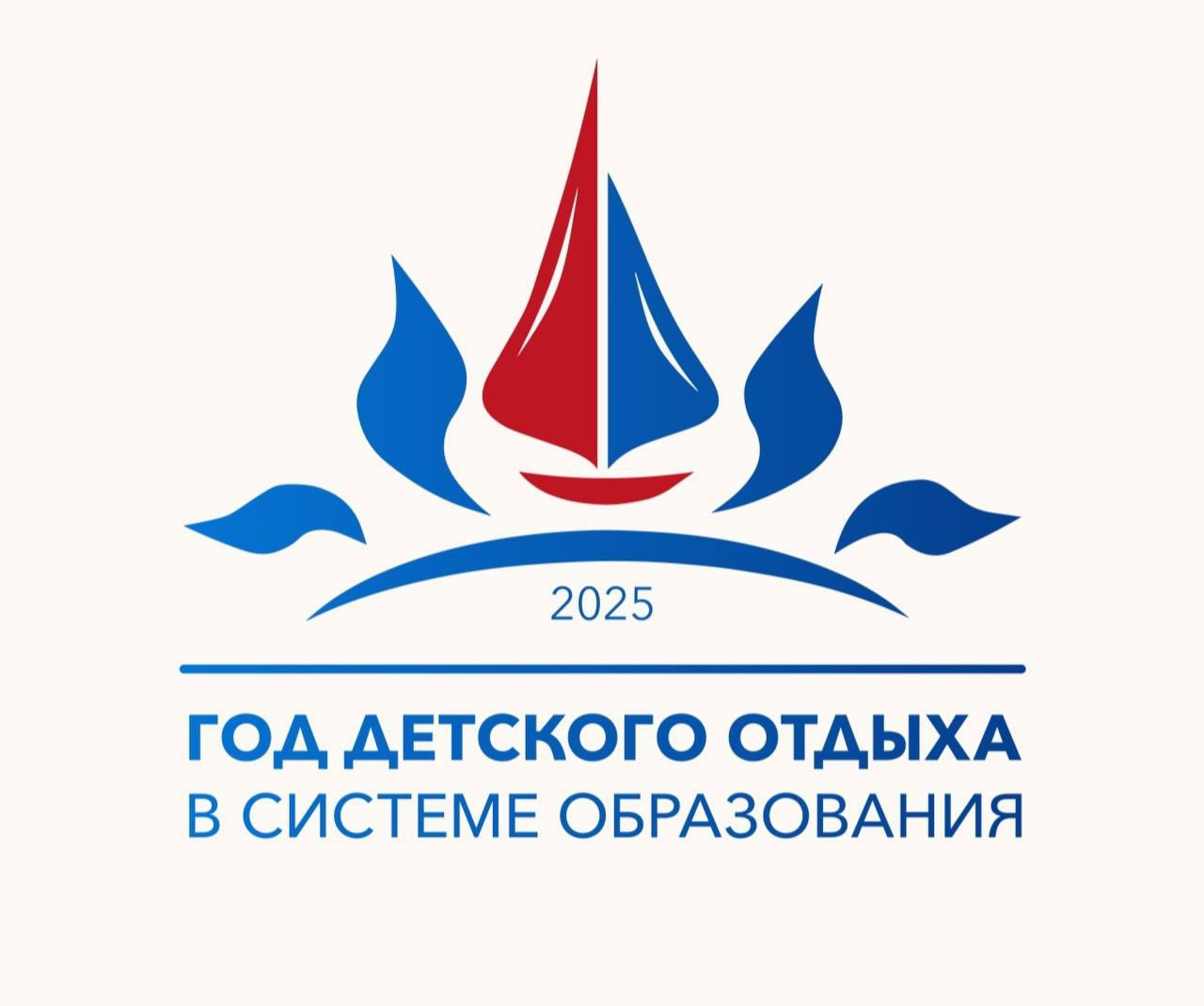 2025 год объявлен Министерством просвещения РФ Годом детского отдыха в системе образования