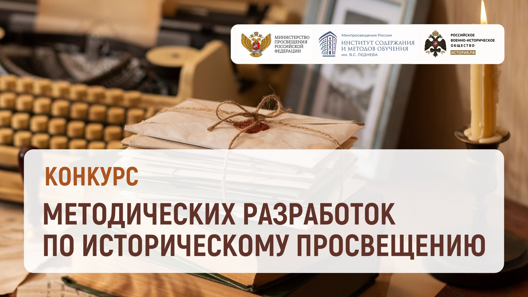 Определены лауреаты конкурса методических разработок по историческому просвещению