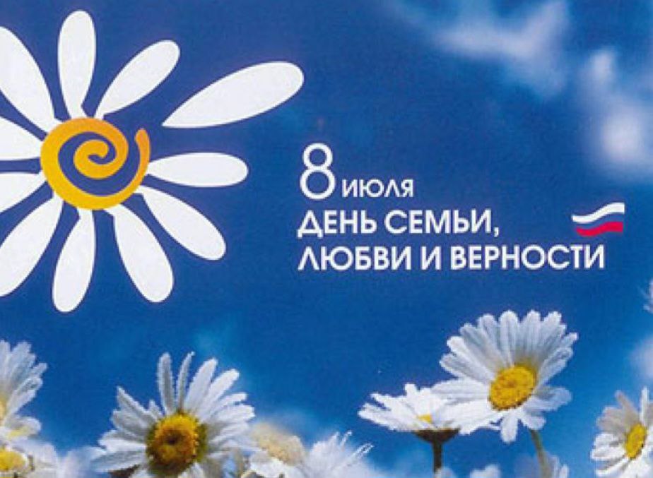 8 июля в России отмечают День семьи, любви и верности