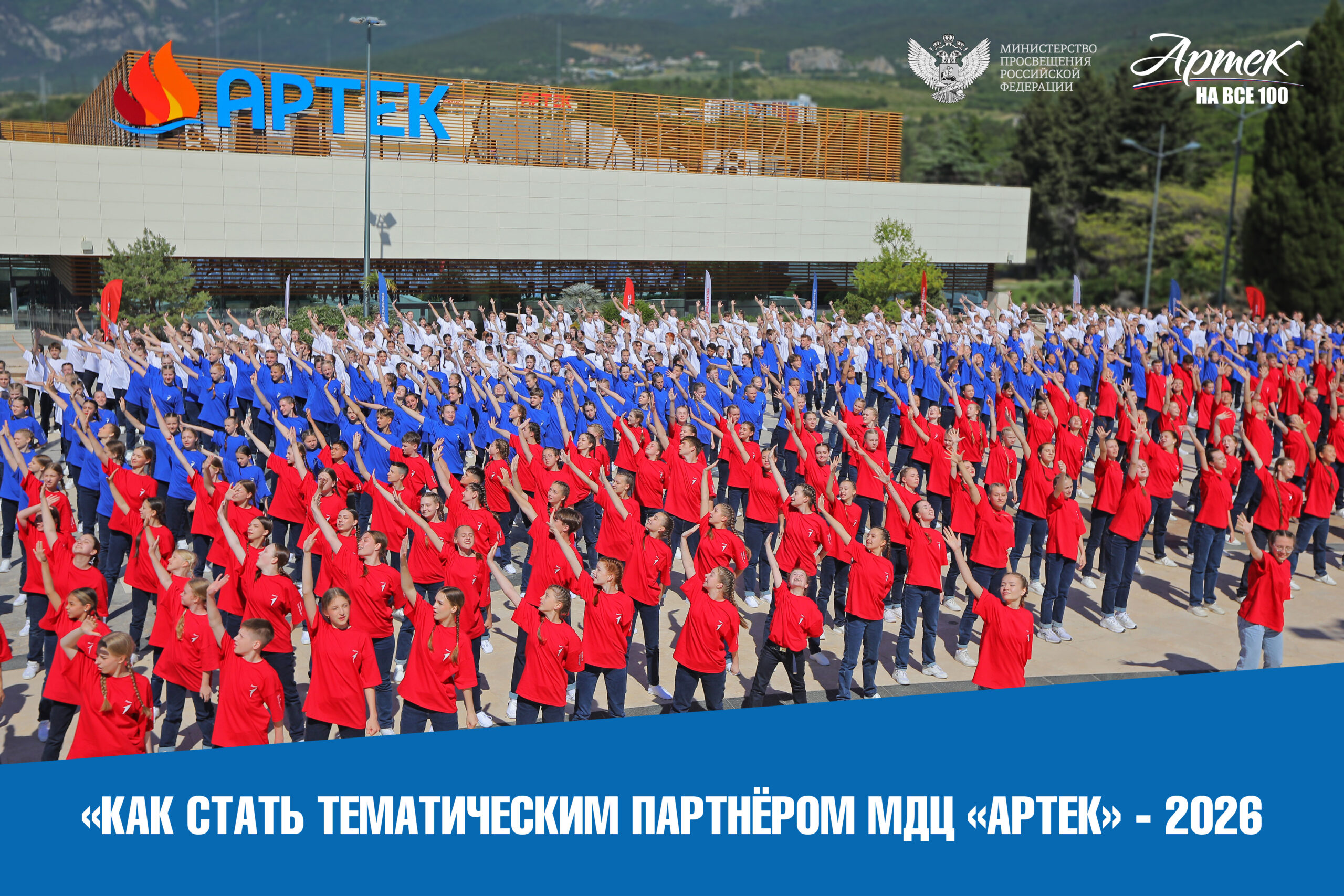 Как стать тематическим партнером МДЦ «Aртек» в 2026-м году?
