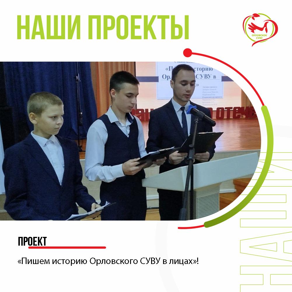 Пишем живую историю: В Орловском СУВУ завершился проект «Пишем историю Орловского СУВУ в лицах»!