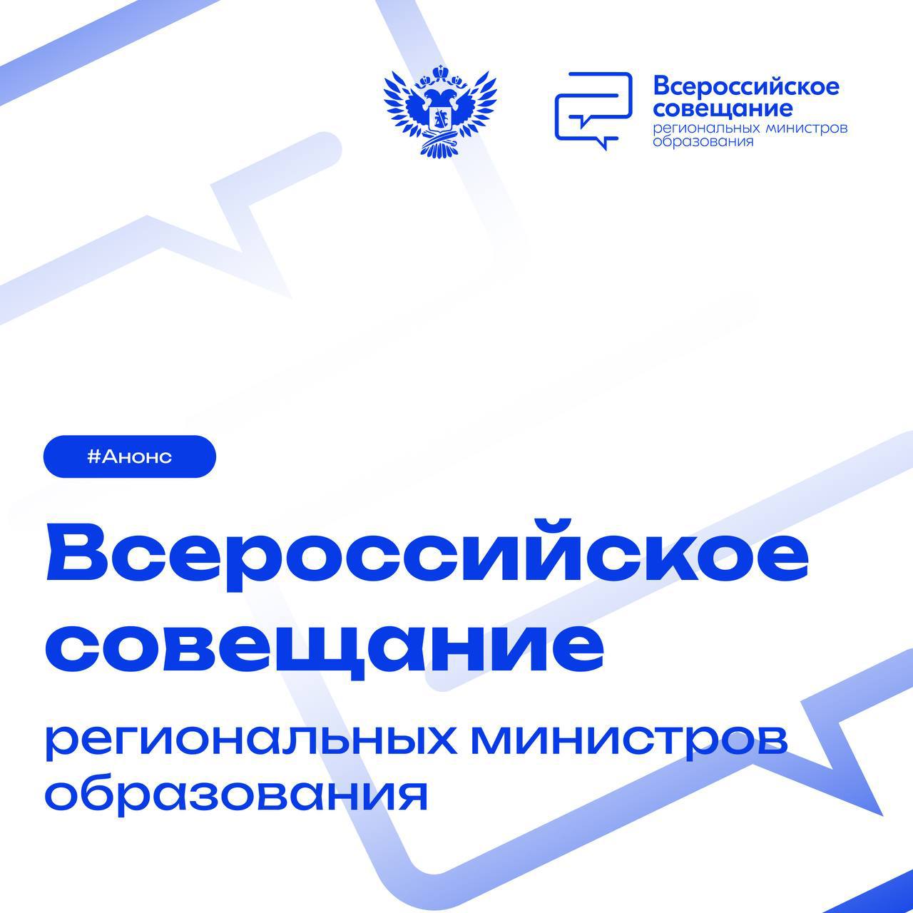 Всероссийское совещание объединит всех региональных министров образования